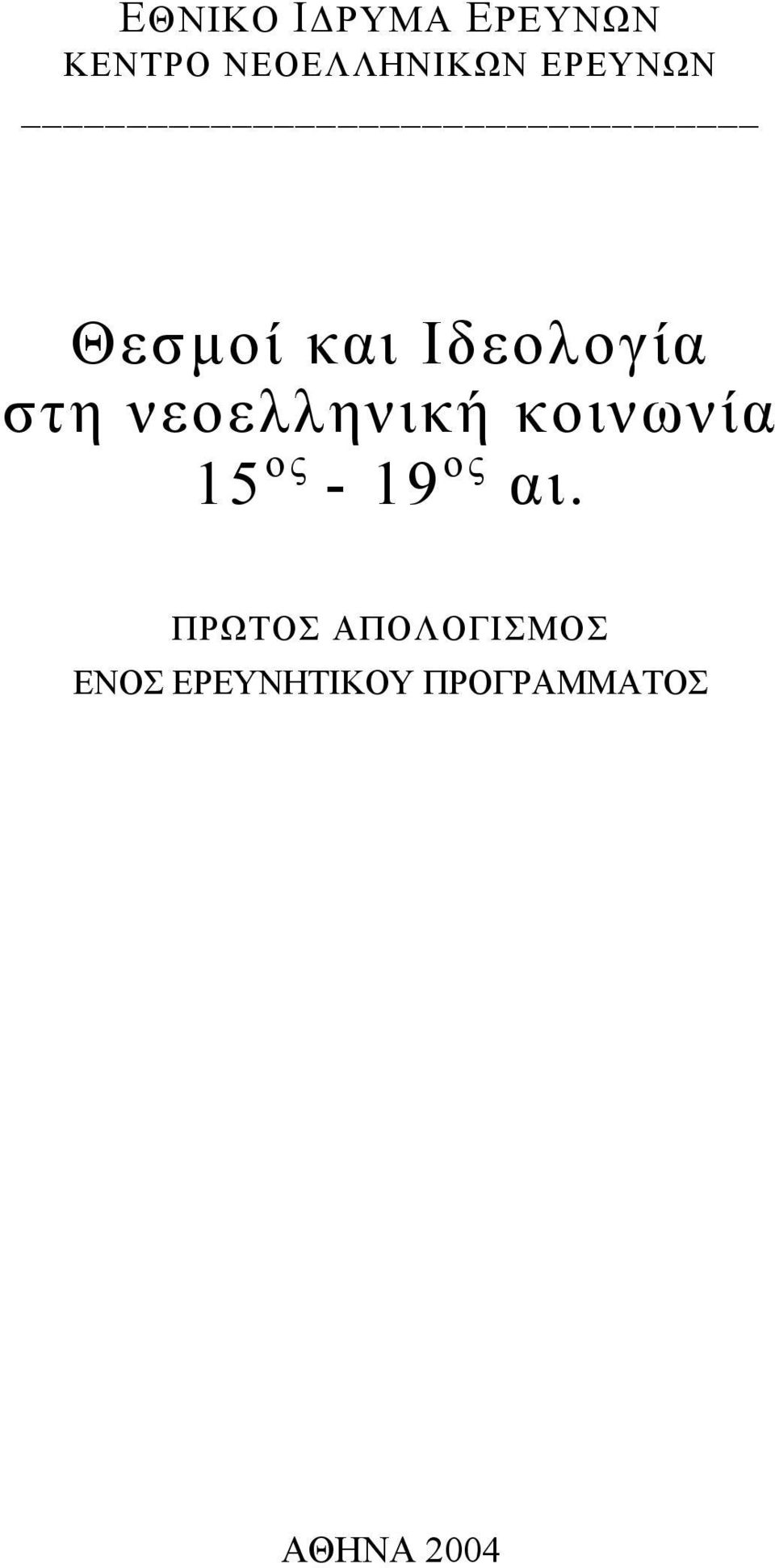 νεοελληνική κοινωνία 15 ος - 19 ος αι.