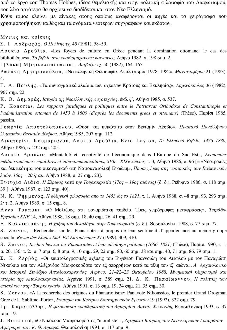 45 (1981), 58 59. Λουκία ρούλια, «Les foyers de culture en Grèce pendant la domination ottomane: le cas des bibliothèques», Tο βιβλίο στις προβιοµηχανικές κοινωνίες, Aθήνα 1982, σ. 198 σηµ. 2.