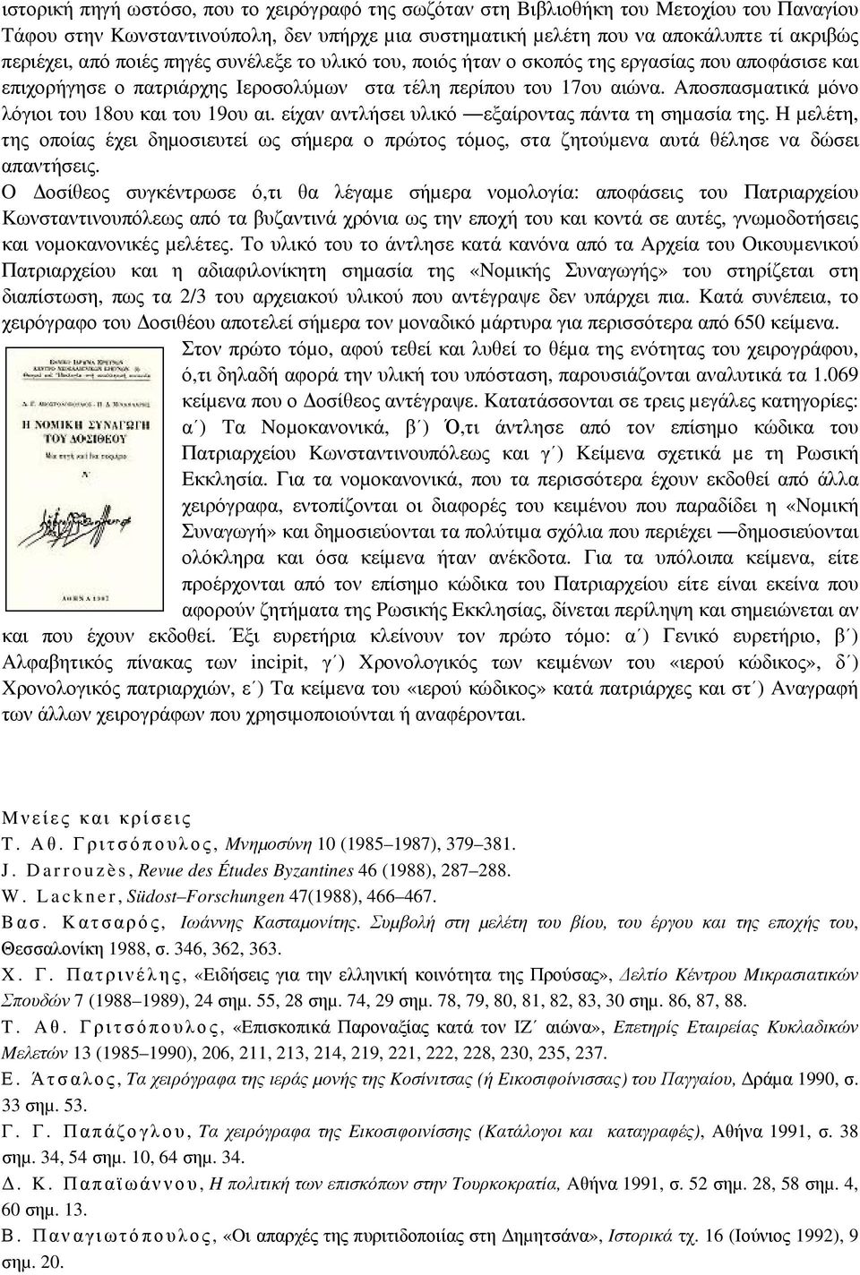 Aποσπασµατικά µόνο λόγιοι του 18ου και του 19ου αι. είχαν αντλήσει υλικό εξαίροντας πάντα τη σηµασία της.