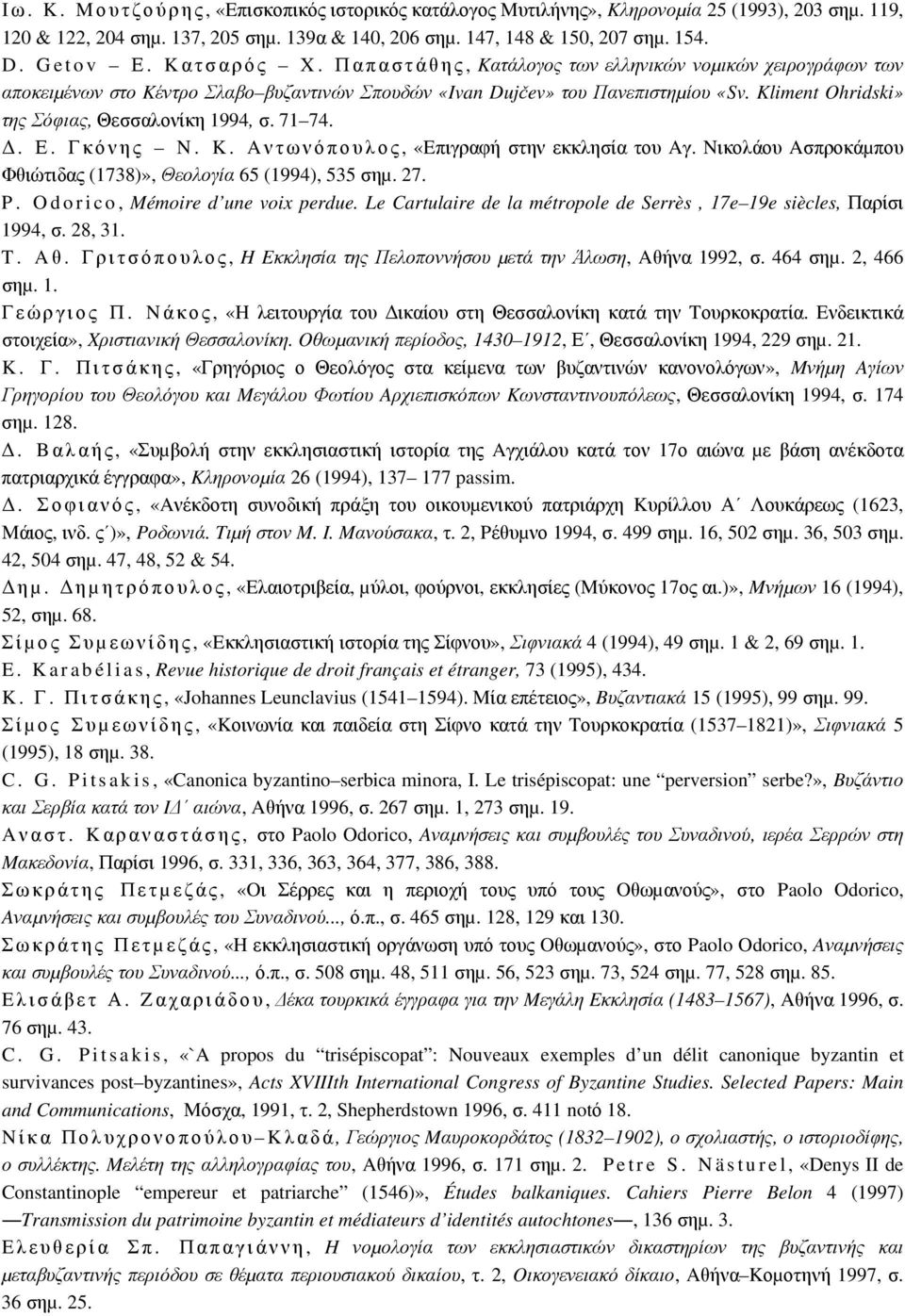 Kliment Ohridski» της Σόφιας, Θεσσαλονίκη 1994, σ. 71 74.. Ε. Γκόνης N. K. Aντωνόπουλος, «Eπιγραφή στην εκκλησία του Aγ. Nικολάου Aσπροκάµπου Φθιώτιδας (1738)», Θεολογία 65 (1994), 535 σηµ. 27. P.