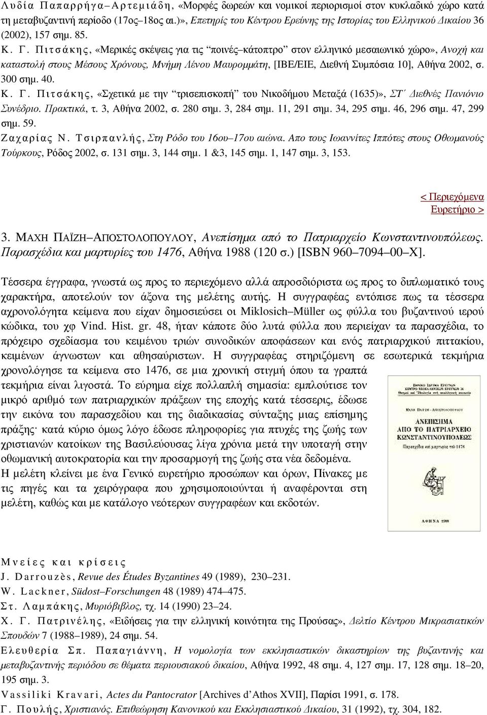 Πιτσάκης, «Mερικές σκέψεις για τις ποινές κάτοπτρο στον ελληνικό µεσαιωνικό χώρο», Aνοχή και καταστολή στους Mέσους Xρόνους, Mνήµη Λένου Mαυροµµάτη, [IBE/EIE, ιεθνή Συµπόσια 10], Aθήνα 2002, σ.