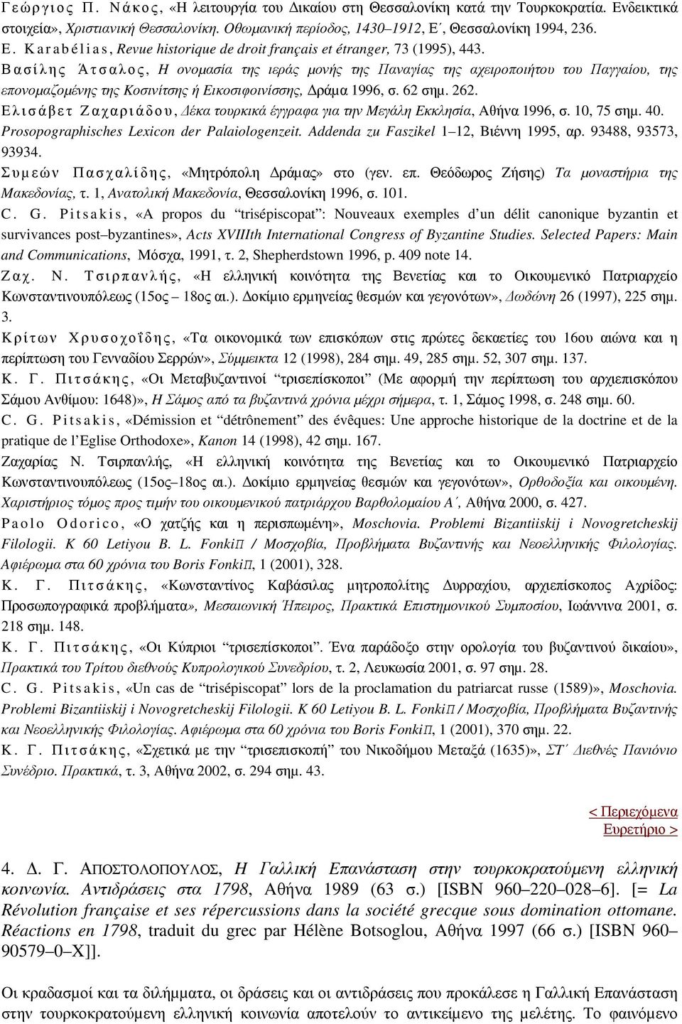 E λισάβετ Zαχαριάδου, έκα τουρκικά έγγραφα για την Mεγάλη Eκκλησία, Aθήνα 1996, σ. 10, 75 σηµ. 40. Prosopographisches Lexicon der Palaiologenzeit. Addenda zu Faszikel 1 12, Bιέννη 1995, αρ.