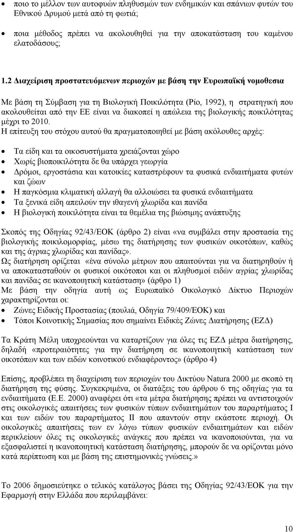 της βιολογικής ποικιλότητας µέχρι το 2010.