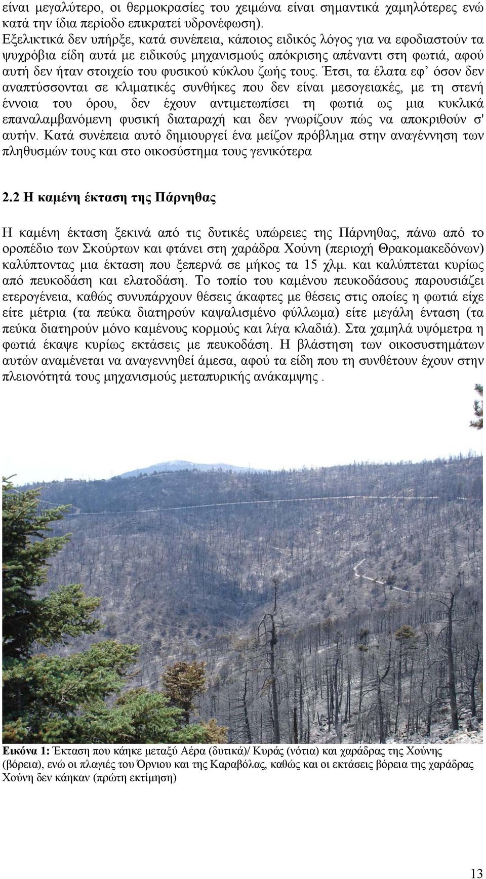 κύκλου ζωής τους.