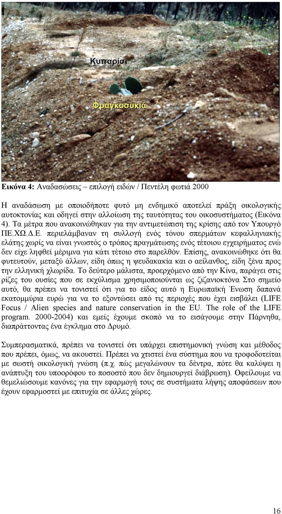 κόνα 4). Τα µέτρα που ανακοινώθηκαν για την αντιµετώπιση της κρίσης από τον Υπουργό ΠΕ.