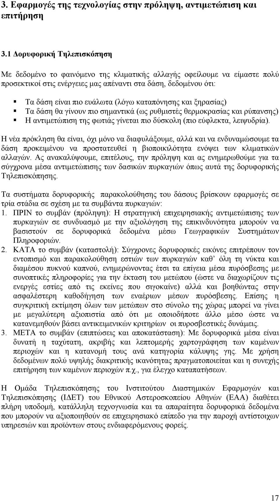 καταπόνησης και ξηρασίας) Τα δάση θα γίνουν πιο σηµαντικά (ως ρυθµιστές θερµοκρασίας και ρύπανσης) Η αντιµετώπιση της φωτιάς γίνεται πιο δύσκολη (πιο εύφλεκτα, λειψυδρία).