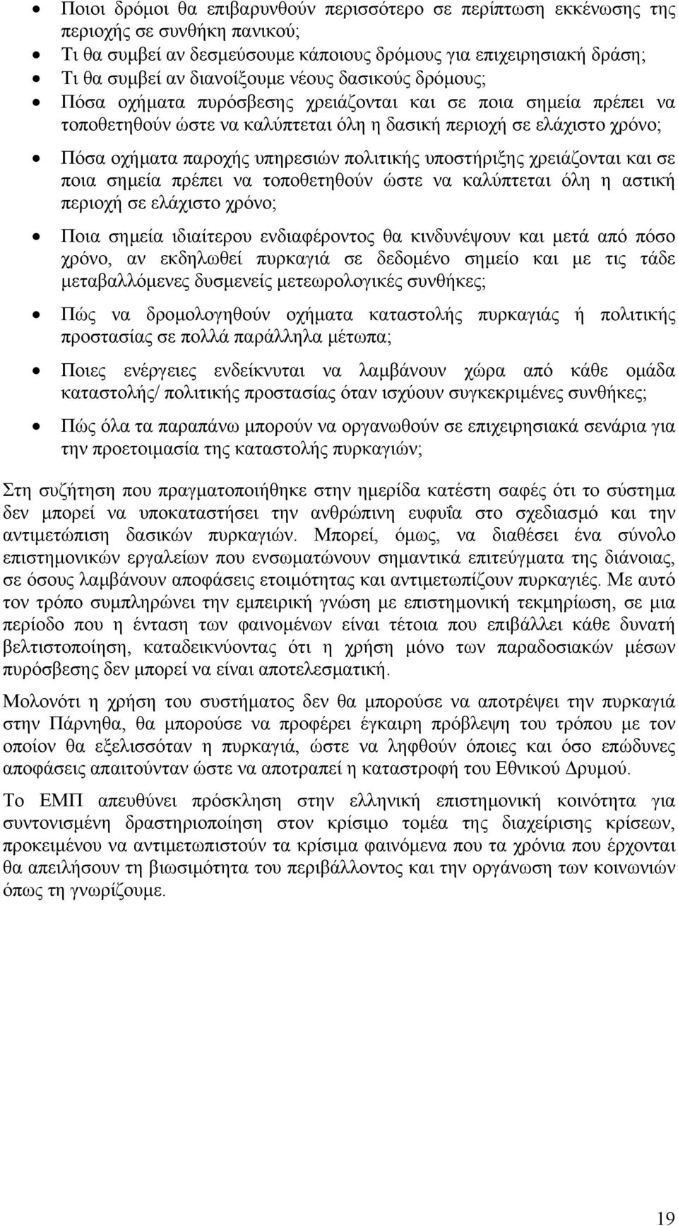 πολιτικής υποστήριξης χρειάζονται και σε ποια σηµεία πρέπει να τοποθετηθούν ώστε να καλύπτεται όλη η αστική περιοχή σε ελάχιστο χρόνο; Ποια σηµεία ιδιαίτερου ενδιαφέροντος θα κινδυνέψουν και µετά από