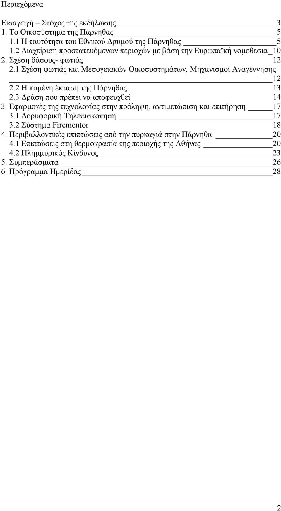 1 Σχέση φωτιάς και Μεσογειακών Οικοσυστηµάτων, Μηχανισµοί Αναγέννησης 12 2.2 Η καµένη έκταση της Πάρνηθας 13 2.3 ράση που πρέπει να αποφευχθεί 14 3.