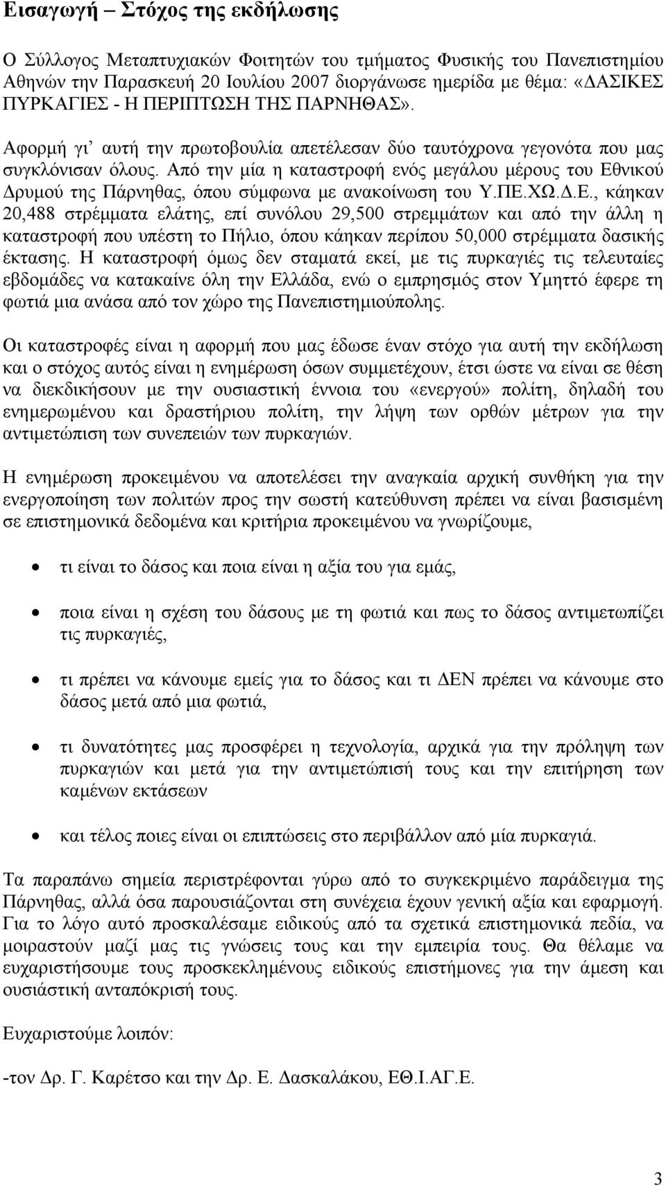 Από την µία η καταστροφή ενός µεγάλου µέρους του Εθ