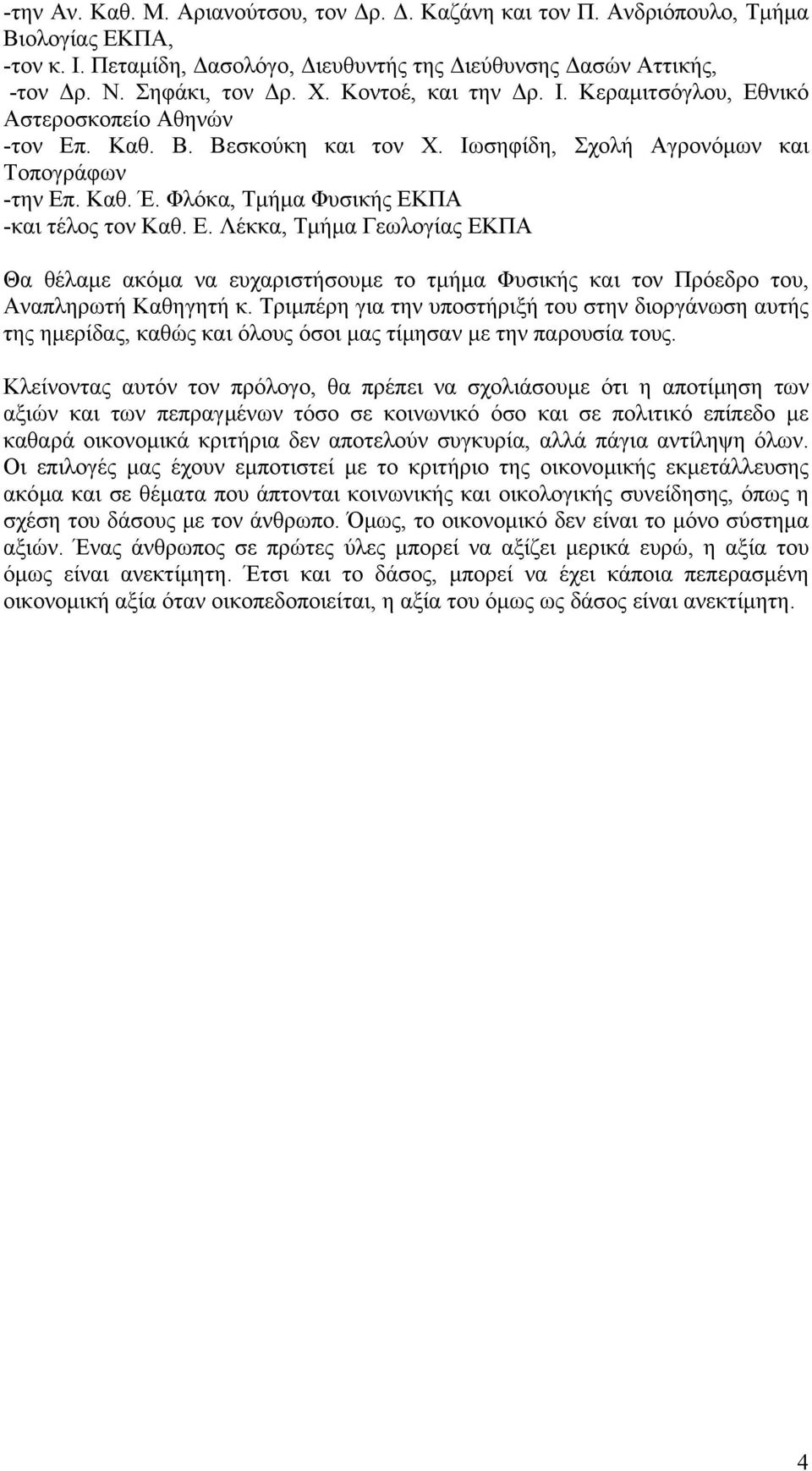 Φλόκα, Τµήµα Φυσικής ΕΚΠΑ -και τέλος τον Καθ. Ε. Λέκκα, Τµήµα Γεωλογίας ΕΚΠΑ Θα θέλαµε ακόµα να ευχαριστήσουµε το τµήµα Φυσικής και τον Πρόεδρο του, Αναπληρωτή Καθηγητή κ.