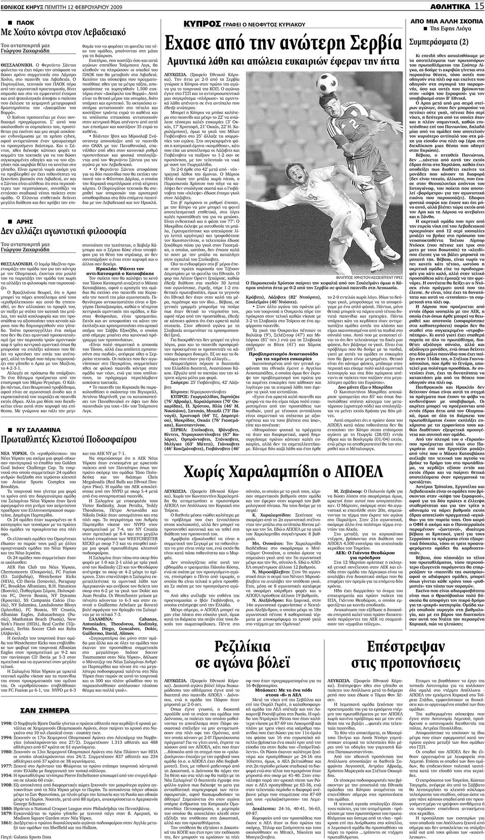 1994: Ξεκινούν οι 17οι Χειµερινοί Ολυµπιακοί Αγώνες στο Λιλεχάµερ της Νορβηγίας (ολοκληρώνονται στις 27/2). Συµµετέχουν 1.313 αθλητές και 488 αθλήτριες από 67 κράτη σε 61 αγωνίσµατα.