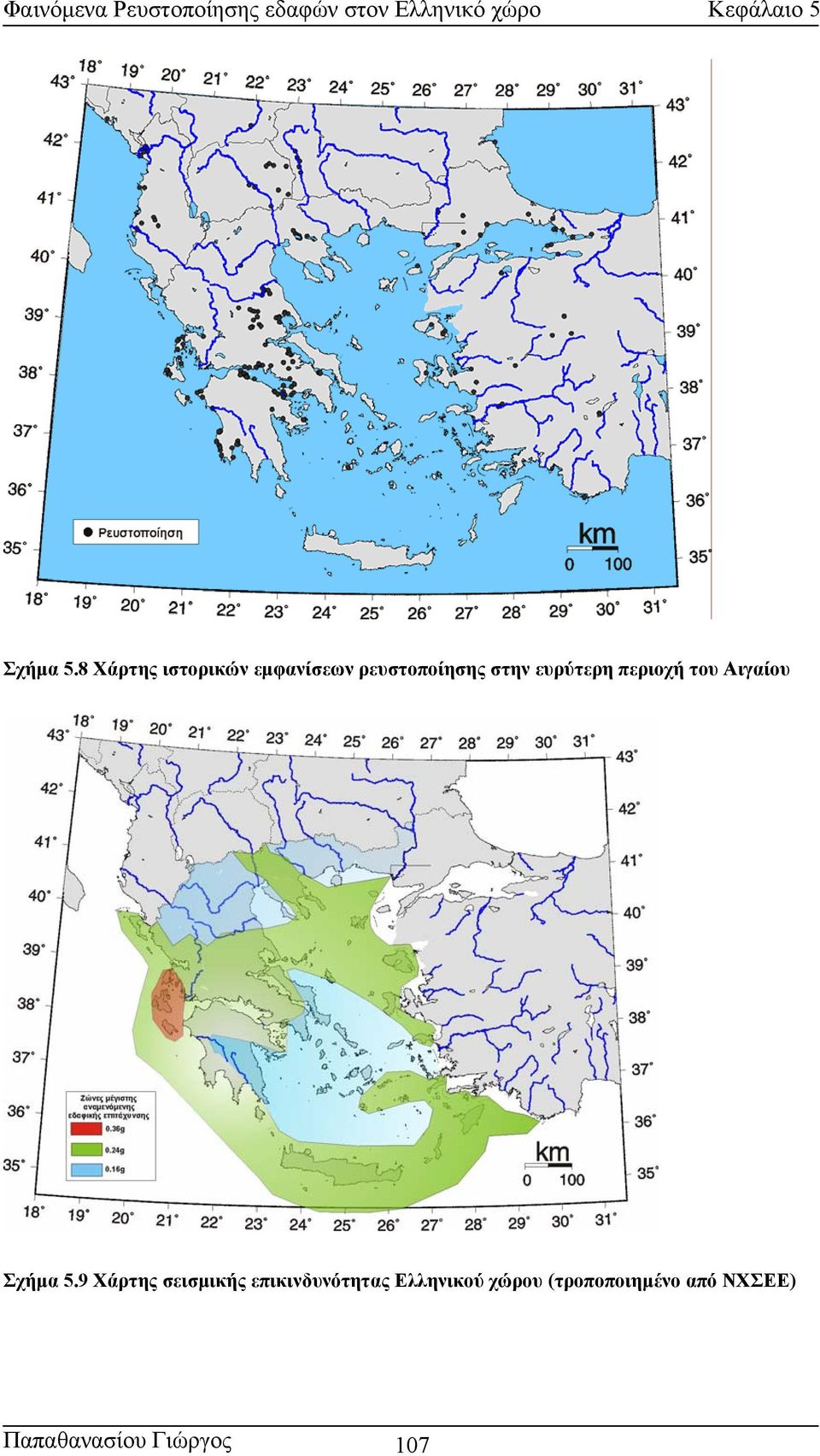ευρύτερη περιοχή του Αιγαίου 9 Χάρτης σεισµικής