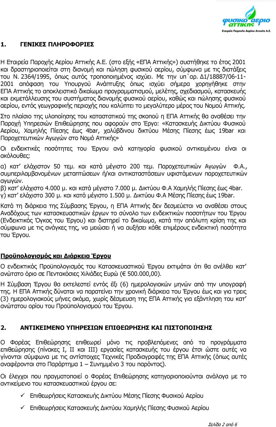 Δ1/18887/06-11- 2001 απόφαση του Υπουργού Ανάπτυξης όπως ισχύει σήμερα χορηγήθηκε στην ΕΠΑ Αττικής το αποκλειστικό δικαίωμα προγραμματισμού, μελέτης, σχεδιασμού, κατασκευής και εκμετάλλευσης του