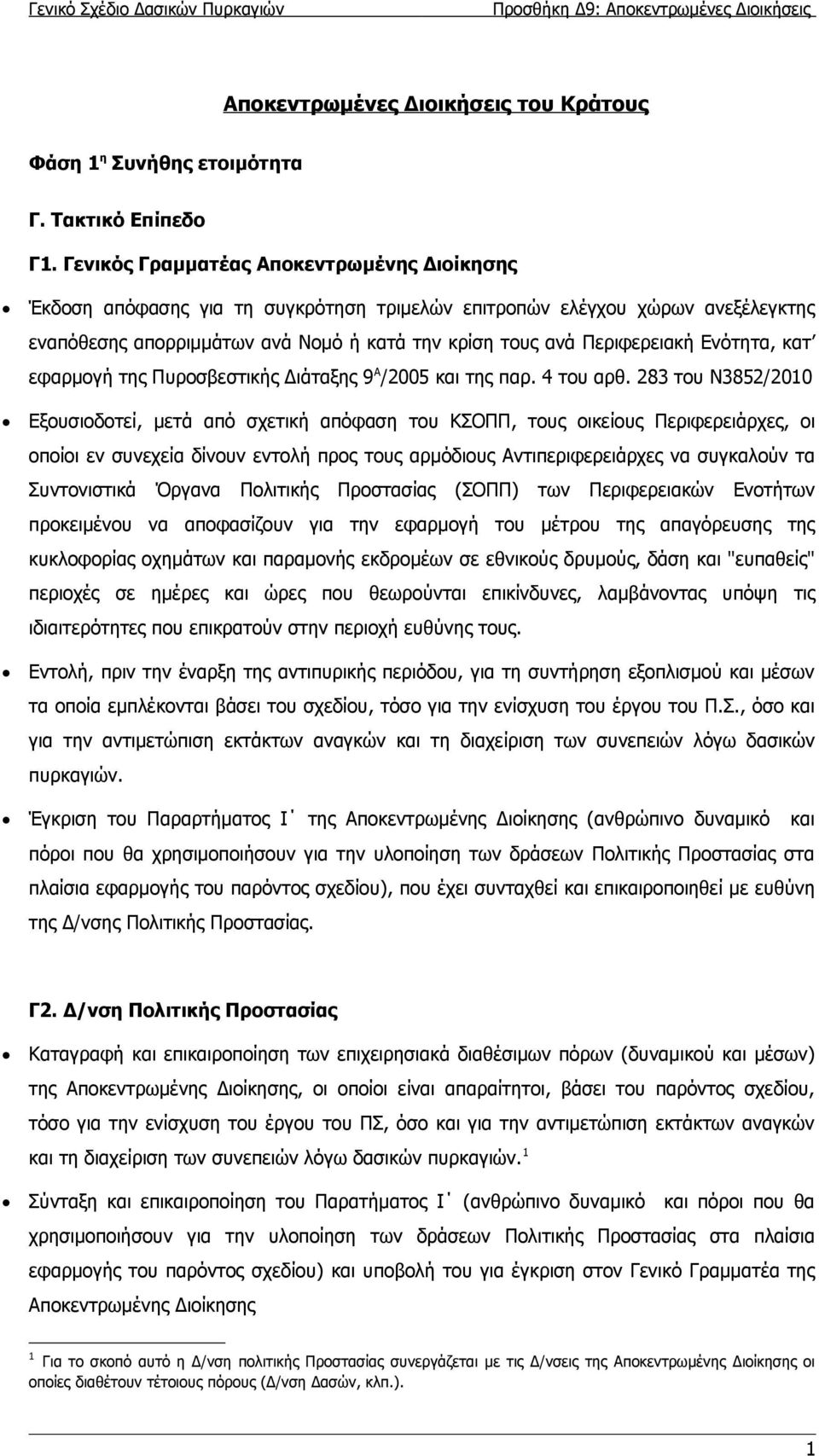 Πυροσβεστικής Διάταξης 9 Α /2005 και της παρ. 4 του αρθ.
