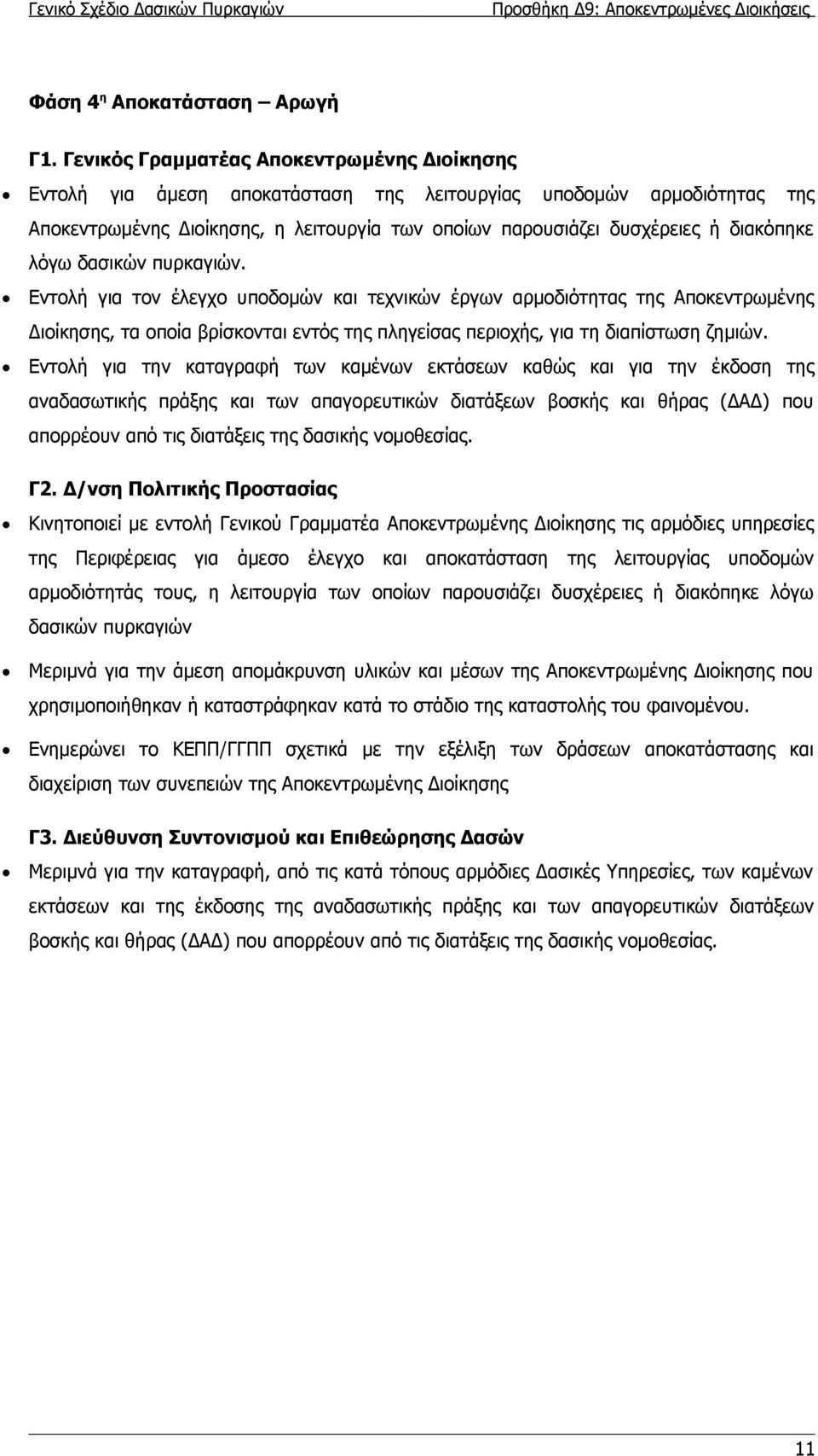 Εντολή για την καταγραφή των καμένων εκτάσεων καθώς και για την έκδοση της αναδασωτικής πράξης και των απαγορευτικών διατάξεων βοσκής και θήρας (ΔΑΔ) που απορρέουν από τις διατάξεις της δασικής