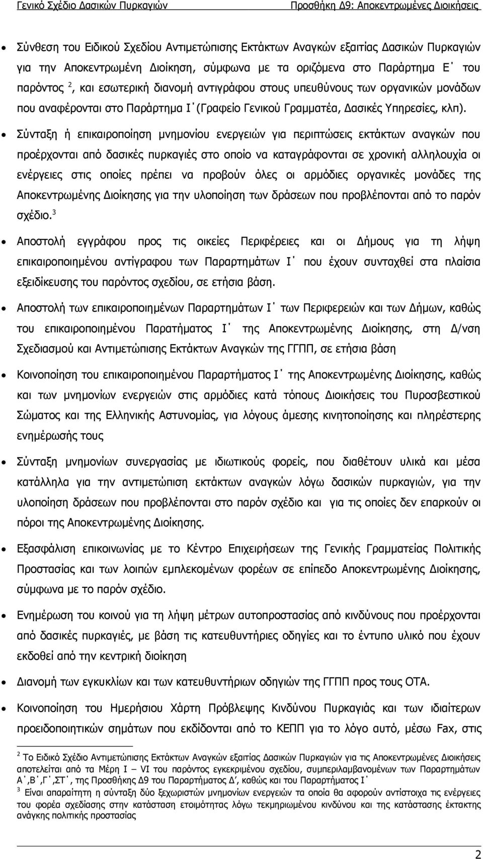 Σύνταξη ή επικαιροποίηση μνημονίου ενεργειών για περιπτώσεις εκτάκτων αναγκών που προέρχονται από δασικές πυρκαγιές στο οποίο να καταγράφονται σε χρονική αλληλουχία οι ενέργειες στις οποίες πρέπει να