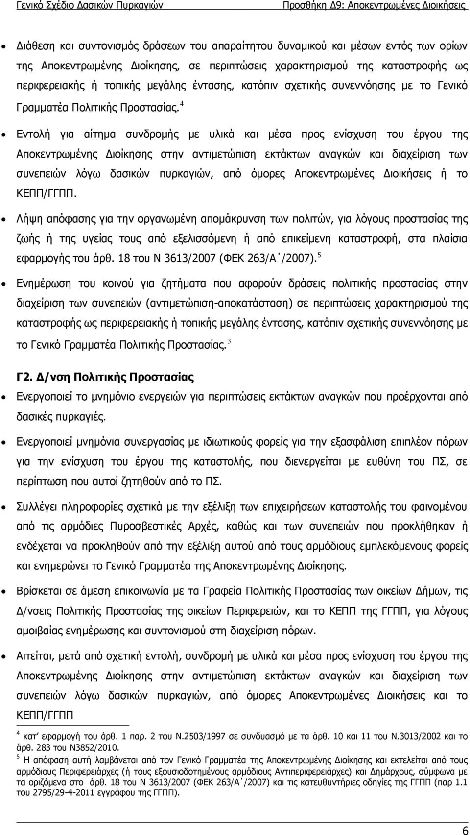 4 Εντολή για αίτημα συνδρομής με υλικά και μέσα προς ενίσχυση του έργου της Αποκεντρωμένης Διοίκησης στην αντιμετώπιση εκτάκτων αναγκών και διαχείριση των συνεπειών λόγω δασικών πυρκαγιών, από όμορες