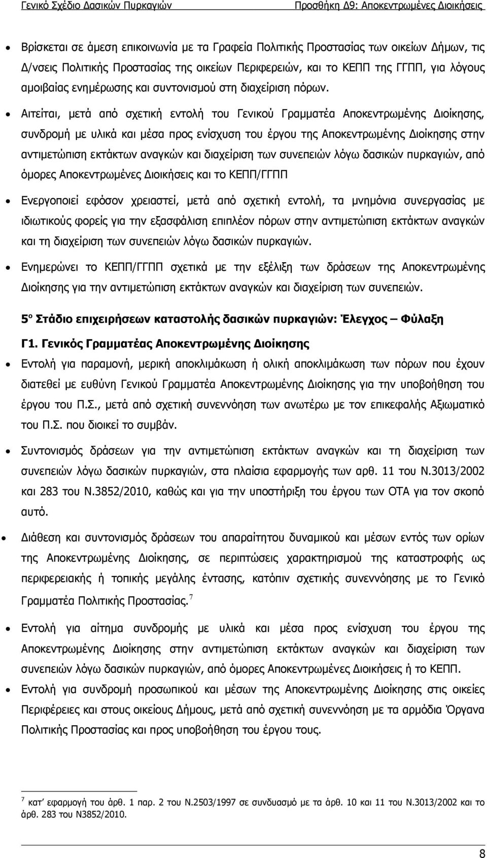 Αιτείται, μετά από σχετική εντολή του Γενικού Γραμματέα Αποκεντρωμένης Διοίκησης, συνδρομή με υλικά και μέσα προς ενίσχυση του έργου της Αποκεντρωμένης Διοίκησης στην αντιμετώπιση εκτάκτων αναγκών