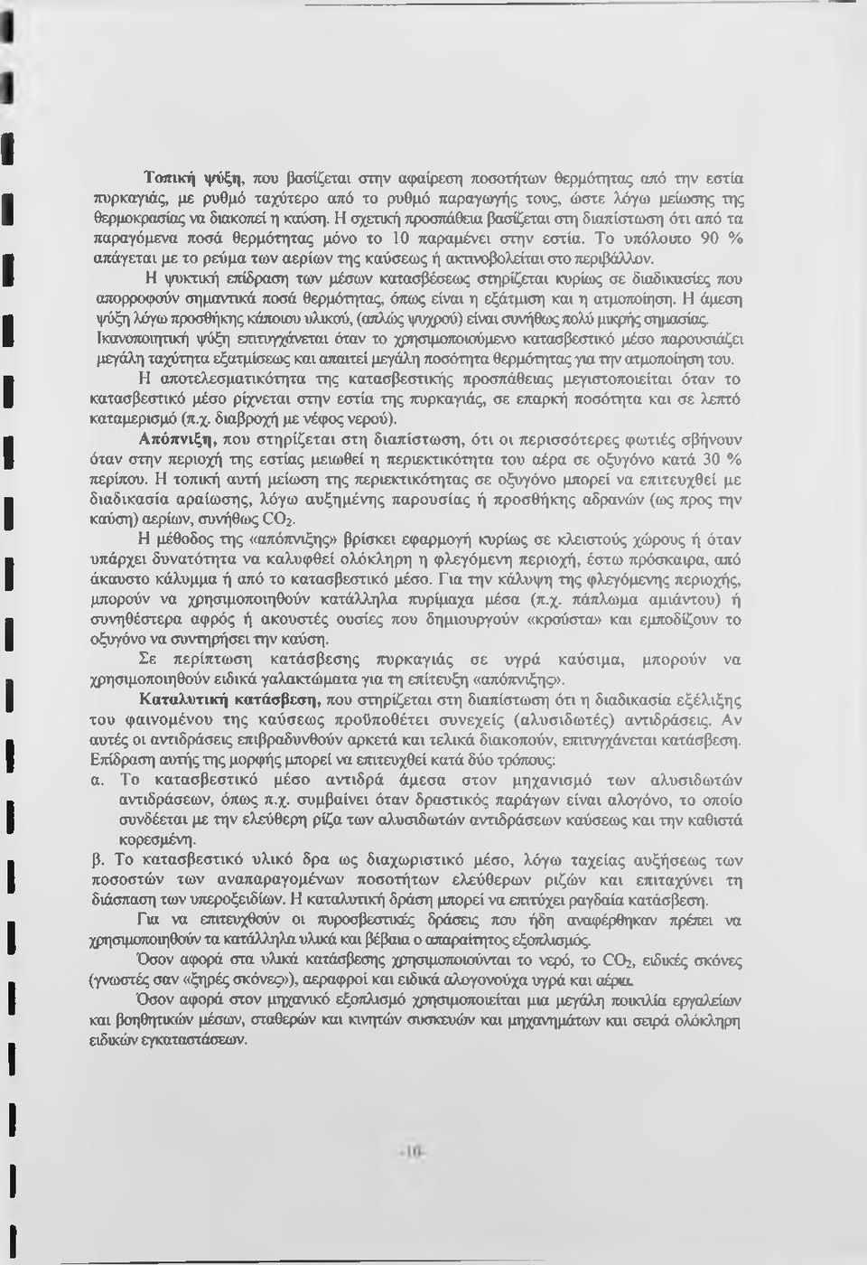 Το υπόλοιπο 90 % απάγεται με το ρεύμα των αερίων της καύσεως ή ακτινοβολείται στο περιβάλλον.