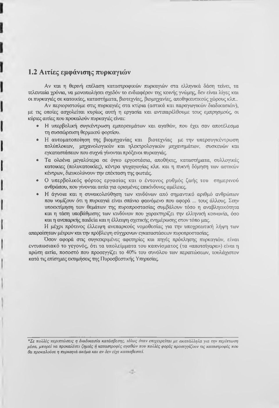 . Αν ττεριοριστούμε στις πυρκαγιές στα κτίρια (αστικά και παραγωγικών διαδικασιών), με τις οποίες ασχολείται κυρίως αυτή η εργασία και αντιπαρέλθουμε τους εμπρησμούς, οι κύριες αιτίες που προκαλούν