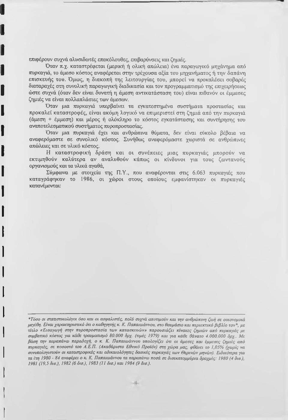 αντικατάσταση του) είναι πιθανόν οι έμμεσες ζημιές να είναι πολλαπλάσιες των άμεσων.