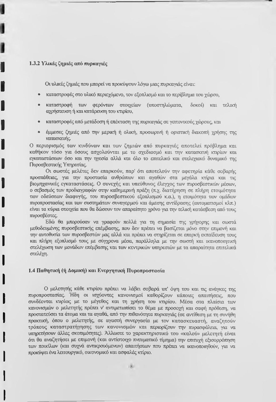 ή ολική, προσωρινή ή οριστική διακοπή χρήσης της κατασκευής Ο περιορισμός των κινδύνων και των ζημιών από ττυρκαγιές αποτελεί πρόβλημα και καθήκον τόσο για όσους ασχολούνται με το σχεδιασμό και την