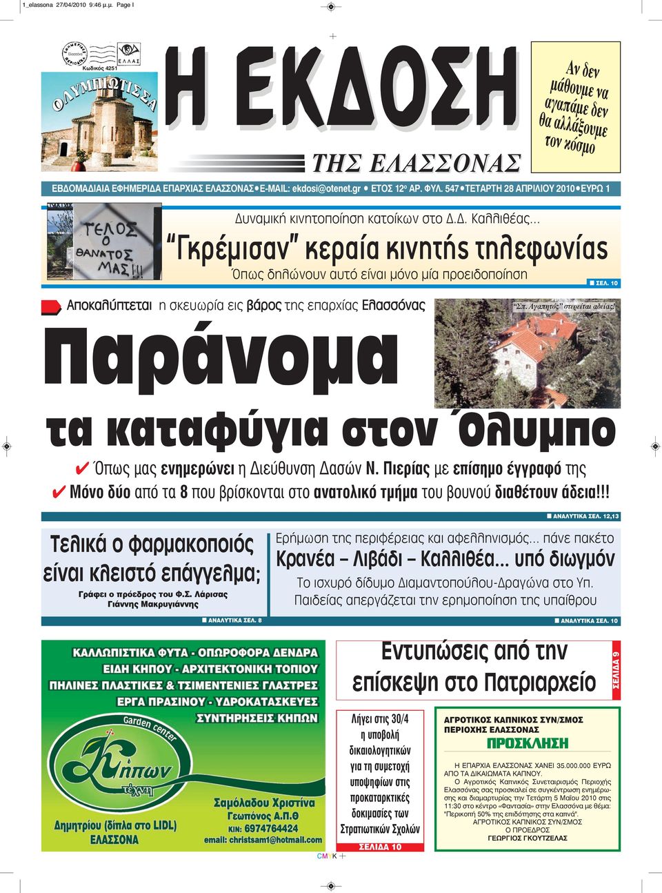 10 Αποκαλύπτεται η σκευωρία εις βάρος της επαρχίας Ελασσόνας Σπ. Αγαπητός στερείται αδείας! Παράνομα τα καταφύγια στον Όλυμπο 4 Όπως μας ενημερώνει η Διεύθυνση Δασών Ν.