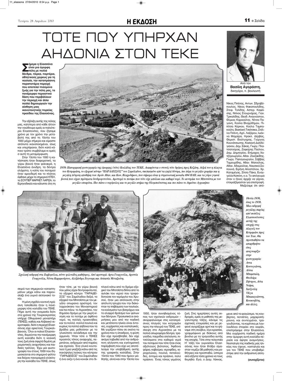 περιοχή που αποτελεί πνεύμονα ζωής για την πόλη μας, τα πανέμορφα περιαστικά δάση που περιβάλλουν την περιοχή και άλλα πολλά δημιουργούν την αίσθηση μιας ικανοποιητικής πορείας προόδου της Ελασσόνας.