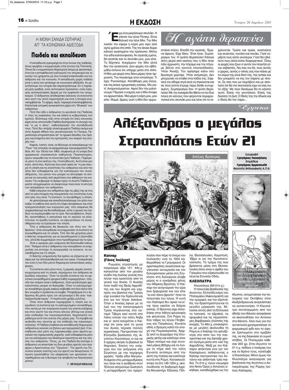 Όπως δε ο κομματισμός δημιουργεί άτομα με φανατισμό, έτσι και η εκπα διευση καλλιεργεί τον ατομικισμό και το κυνήγι του χρήματος με όλα τα κακά επακόλουθα για τον άνθρωπο και την κοινωνία.