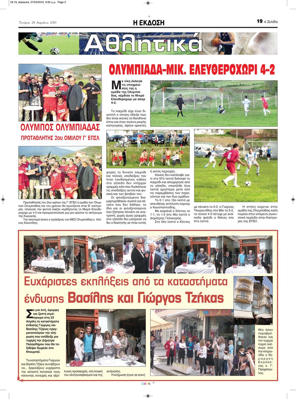 2ου ομίλου της Γ ΕΠΣΛ η ομάδα του Όλυμπου Ολυμπιάδας και του χρόνου θα αγωνίζεται στην Β κατηγορία, τελείωσε την φετινή σαιζόν κερδίζοντας το Μικρό Ελευθεροχώρι με 4-2 και πραγματοποίησε μια μίνι