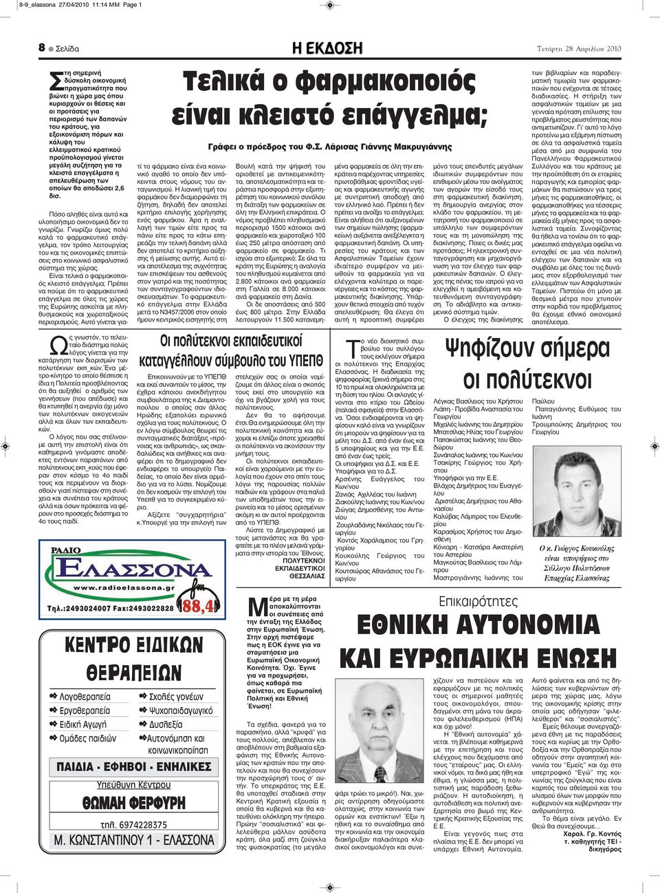 2 Λογοθεραπεία 2 Εργοθεραπεία 2 Ειδική Αγωγή 2 Ομάδες παιδιών Επικοινωνούν με το ΥΠΕΠΘ και εκεί συναντούν το μίσος, την έχθρα κάποιου ανεκδιήγητου συμβουλάτορα της κ.