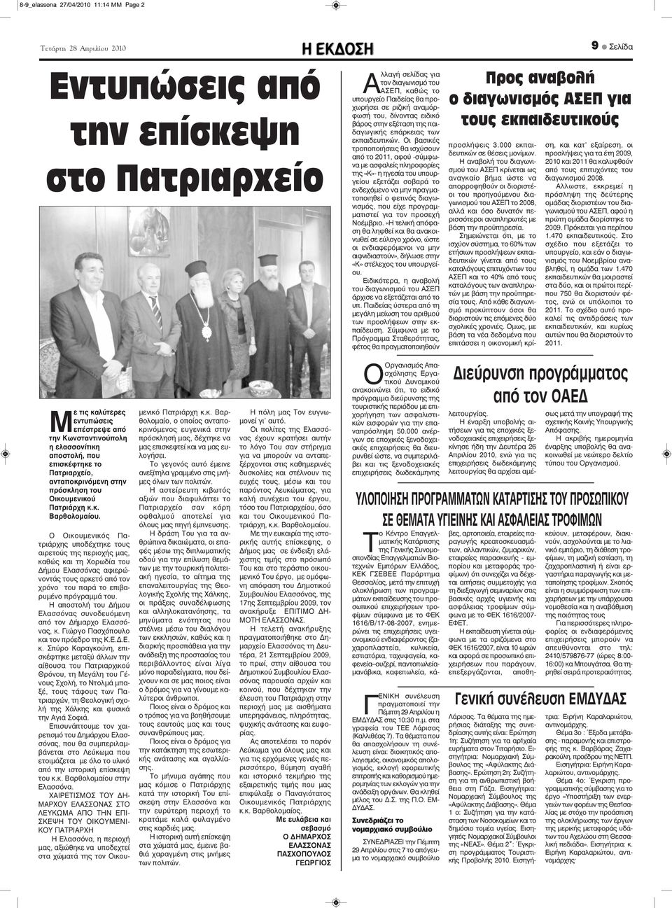 Ο Οικουμενικός Πατριάρχης υποδέχτηκε τους αιρετούς της περιοχής μας, καθώς και τη Χορωδία του Δήμου Ελασσόνας αφιερώνοντάς τους αρκετό από τον χρόνο του παρά το επιβαρυμένο πρόγραμμά του.
