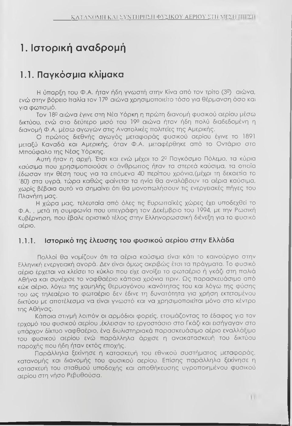 μέσω αγωγών στις Ανατολικές πολιτείες της Αμερικής. Ο πρώτος διεθνής αγωγός μεταφοράς φυσικού αερίου έγινε το 1891 μεταξύ Καναδά και Αμερικής, όταν Φ.