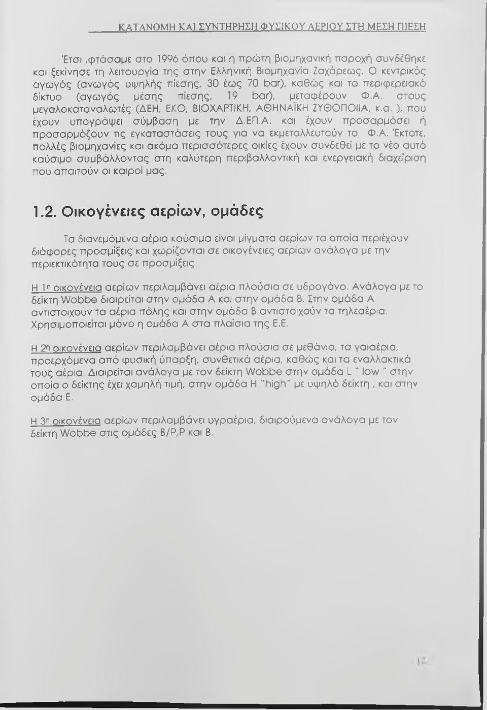 στους μεγαλοκαταναλωτές (ΔΕΗ, ΕΚΟ, ΒΙΟΧΑΡΤΙΚΗ, ΑΘΗΝΑΪΚΗ ΖΥΘΟΠΟΙΙΑ, κ,α. ), που έχουν υπογράψει σύμβαση με την Δ.ΕΠ,Α.