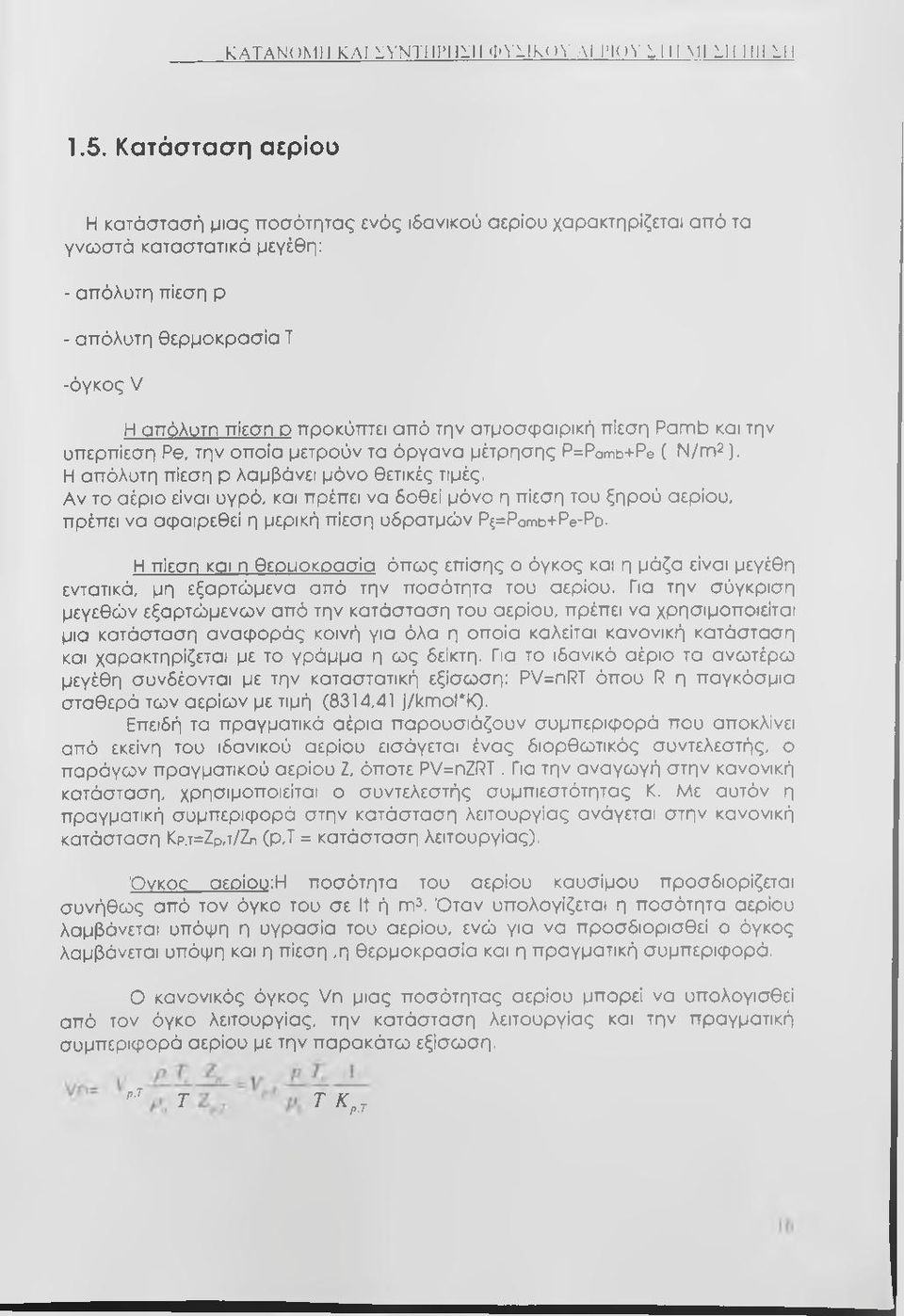 την ατμοσφαιρική πίεση Pamb και την υπερπίεση Ρβ, την οποία μετρούν τα όργανα μέτρησης P=Pamb+Pe ( Ν/πι2), Η απόλυτη πίεση ρ λαμβάνει μόνο θετικές τιμές.