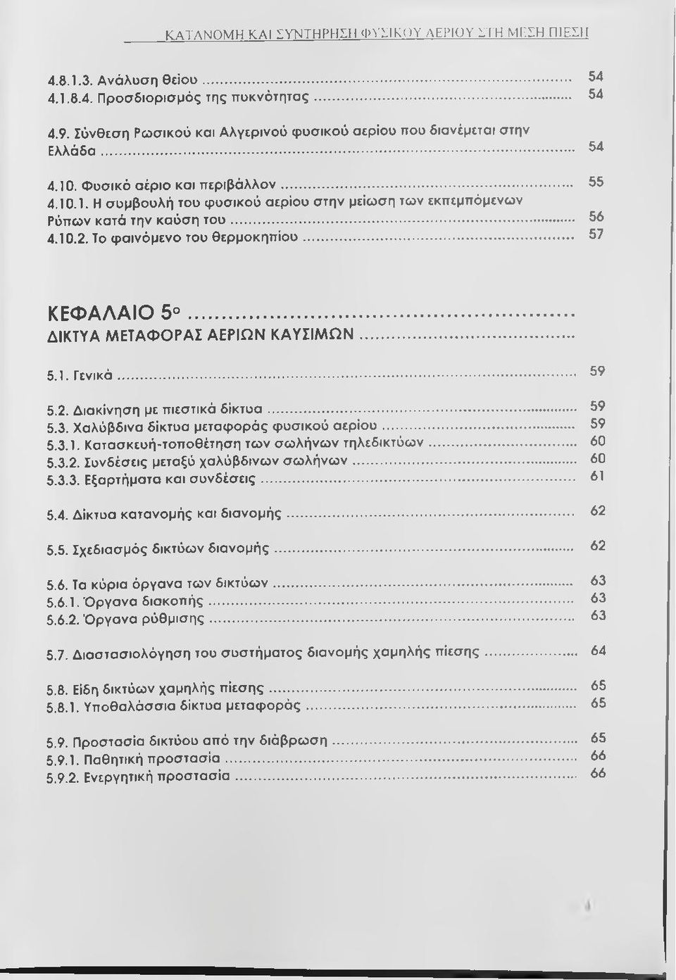 .. 56 4.10.2. Το φαινόμενο του θερμοκηπίου... 57 ΚΕΦΑΛΑΙΟ 5... ΔΙΚΤΥΑ ΜΕΤΑΦΟΡΑΣ ΑΕΡΙΩΝ ΚΑΥΣΙΜΩΝ... 5.1. Γενικά... 59 5.2. Διακίνηση με πιεστικά δίκτυα... 59 5.3.