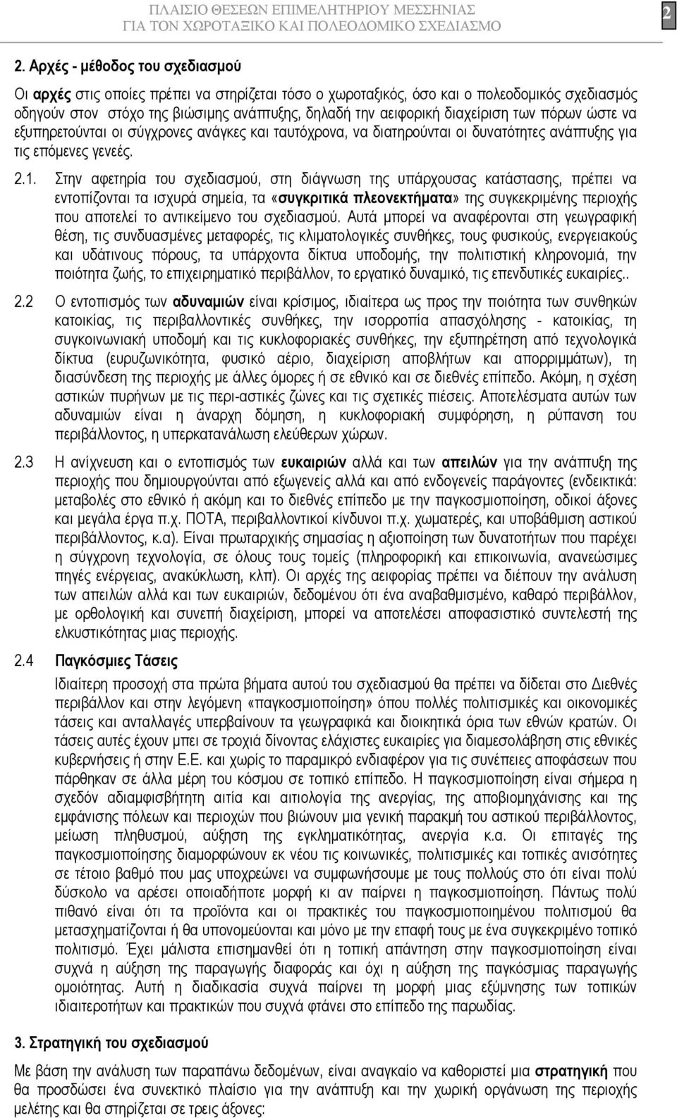 Στην αφετηρία του σχεδιασµού, στη διάγνωση της υπάρχουσας κατάστασης, πρέπει να εντοπίζονται τα ισχυρά σηµεία, τα «συγκριτικά πλεονεκτήµατα» της συγκεκριµένης περιοχής που αποτελεί το αντικείµενο του