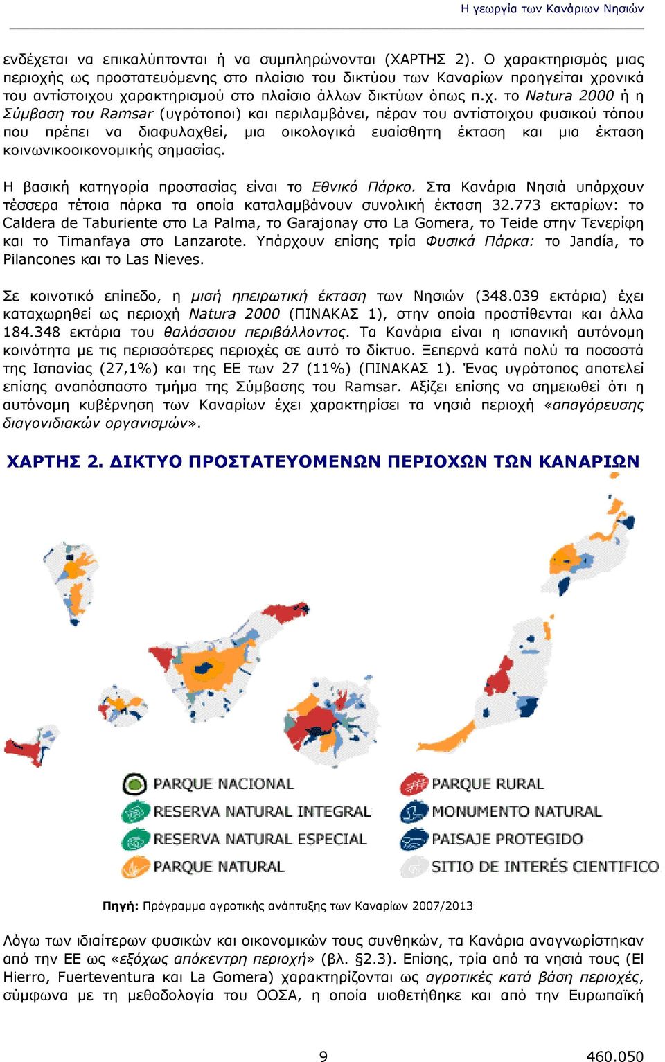 του Ramsar (υγρότοποι) και περιλαμβάνει, πέραν του αντίστοιχου φυσικού τόπου που πρέπει να διαφυλαχθεί, μια οικολογικά ευαίσθητη έκταση και μια έκταση κοινωνικοοικονομικής σημασίας.