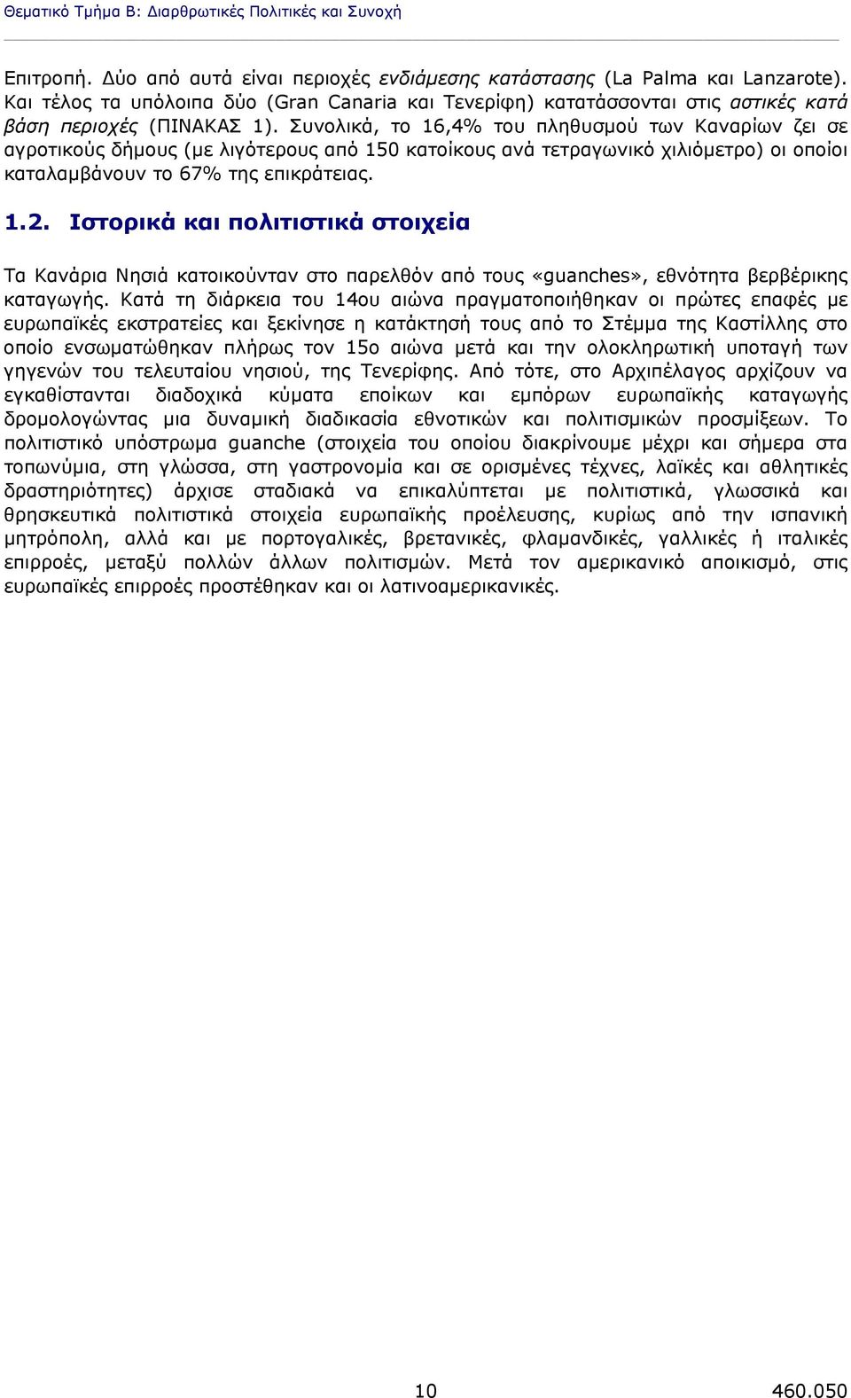 Συνολικά, το 16,4% του πληθυσμού των Καναρίων ζει σε αγροτικούς δήμους (με λιγότερους από 150 κατοίκους ανά τετραγωνικό χιλιόμετρο) οι οποίοι καταλαμβάνουν το 67% της επικράτειας. 1.2.