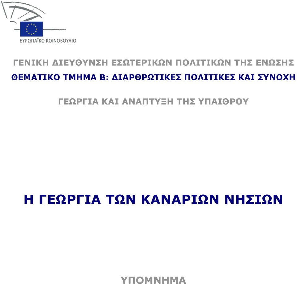 ΠΟΛΙΤΙΚΕΣ ΚΑΙ ΣΥΝΟΧΗ ΓΕΩΡΓΙΑ ΚΑΙ ΑΝΑΠΤΥΞΗ