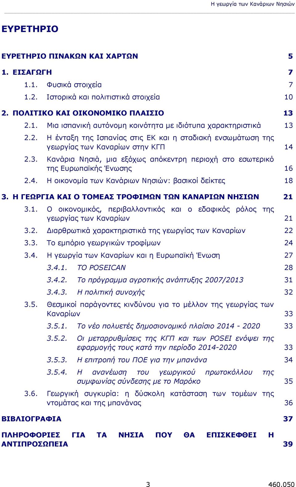 Η ΓΕΩΡΓΙΑ ΚΑΙ Ο ΤΟΜΕΑΣ ΤΡΟΦΙΜΩΝ ΤΩΝ ΚΑΝΑΡΙΩΝ ΝΗΣΙΩΝ 21 3.1. Ο οικονομικός, περιβαλλοντικός και ο εδαφικός ρόλος της γεωργίας των Καναρίων 21 3.2. Διαρθρωτικά χαρακτηριστικά της γεωργίας των Καναρίων 22 3.