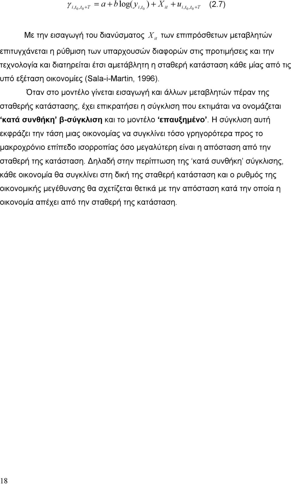 Όταν στο μοντέλο γίνεται εισαγωγή και άλλων μεταβλητών πέραν της σταθερής κατάστασης, έχει επικρατήσει η σύγκλιση που εκτιμάται να ονομάζεται κατά συνθήκη β-σύγκλιση και το μοντέλο επαυξημένο.