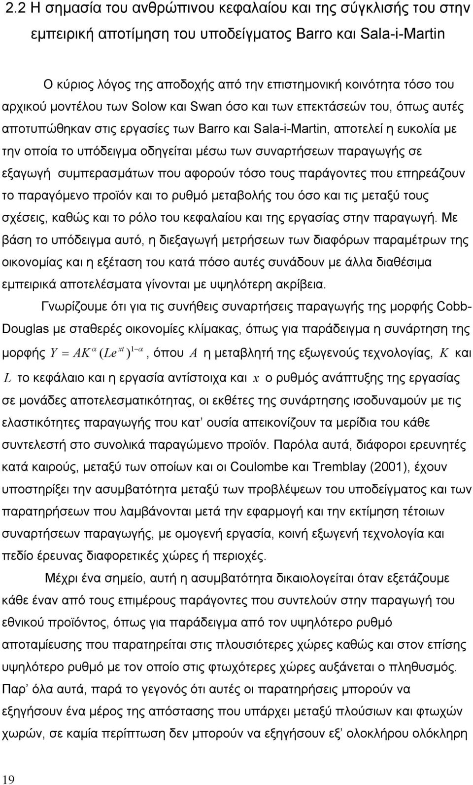 συναρτήσεων παραγωγής σε εξαγωγή συμπερασμάτων που αφορούν τόσο τους παράγοντες που επηρεάζουν το παραγόμενο προϊόν και το ρυθμό μεταβολής του όσο και τις μεταξύ τους σχέσεις, καθώς και το ρόλο του