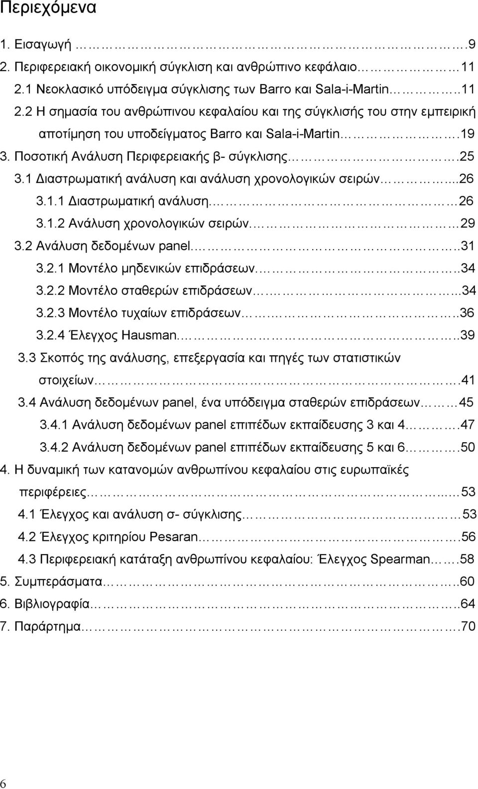 Ποσοτική Ανάλυση Περιφερειακής β- σύγκλισης.25 3.1 Διαστρωματική ανάλυση και ανάλυση χρονολογικών σειρών...26 3.1.1 Διαστρωματική ανάλυση. 26 3.1.2 Ανάλυση χρονολογικών σειρών. 29 3.