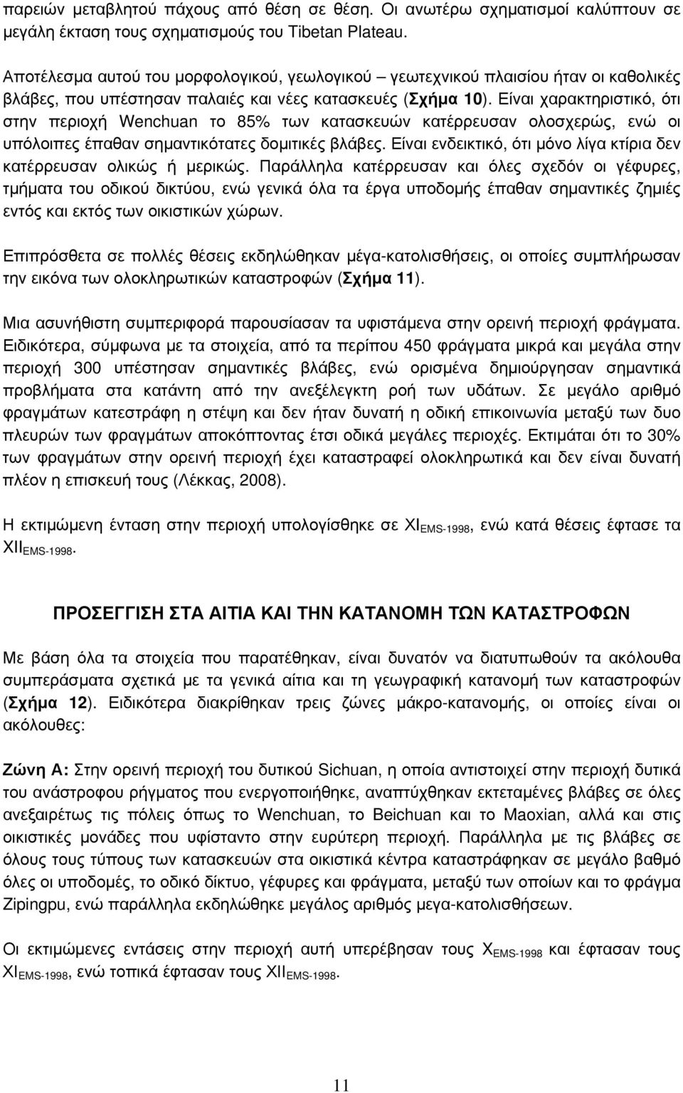 Είναι χαρακτηριστικό, ότι στην περιοχή Wenchuan το 85% των κατασκευών κατέρρευσαν ολοσχερώς, ενώ οι υπόλοιπες έπαθαν σημαντικότατες δομιτικές βλάβες.