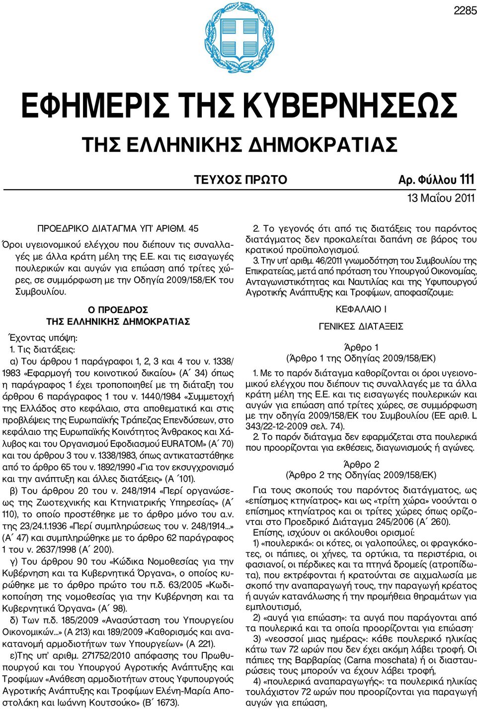 Ε. και τις εισαγωγές πουλερικών και αυγών για επώαση από τρίτες χώ ρες, σε συμμόρφωση με την Οδηγία 2009/158/ΕΚ του Συμβουλίου. Ο ΠΡΟΕΔΡΟΣ ΤΗΣ ΕΛΛΗΝΙΚΗΣ ΔΗΜΟΚΡΑΤΙΑΣ Έχοντας υπόψη: 1.