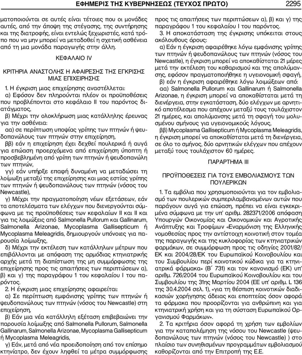 Η έγκριση μιας επιχείρησης αναστέλλεται: α) Εφόσον δεν πληρούνται πλέον οι προϋποθέσεις που προβλέπονται στο κεφάλαιο II του παρόντος δι ατάγματος, β) Μέχρι την ολοκλήρωση μιας κατάλληλης έρευνας για