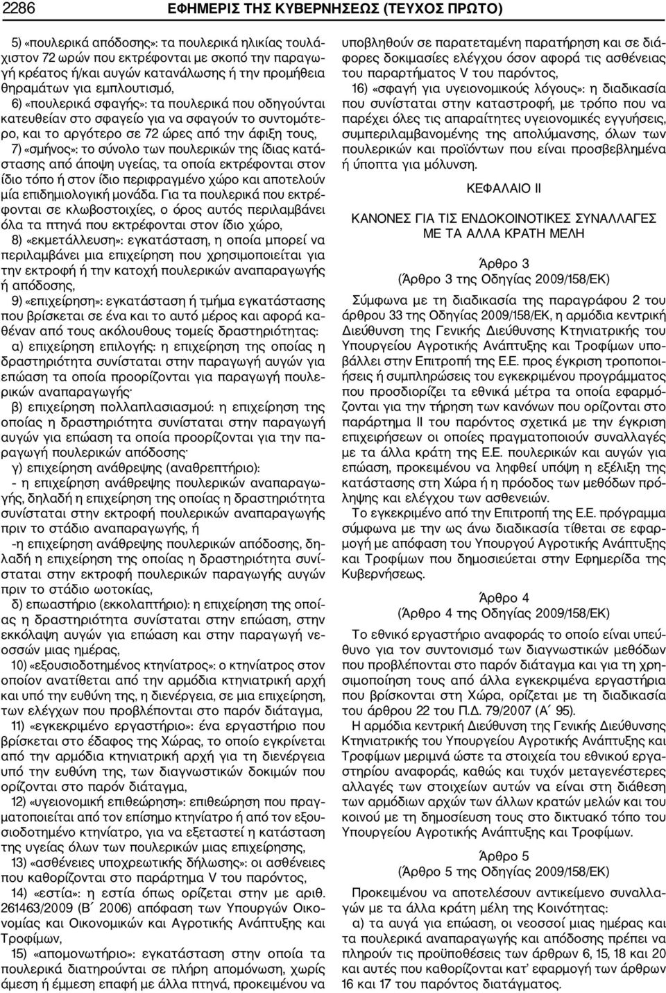 σύνολο των πουλερικών της ίδιας κατά στασης από άποψη υγείας, τα οποία εκτρέφονται στον ίδιο τόπο ή στον ίδιο περιφραγμένο χώρο και αποτελούν μία επιδημιολογική μονάδα.