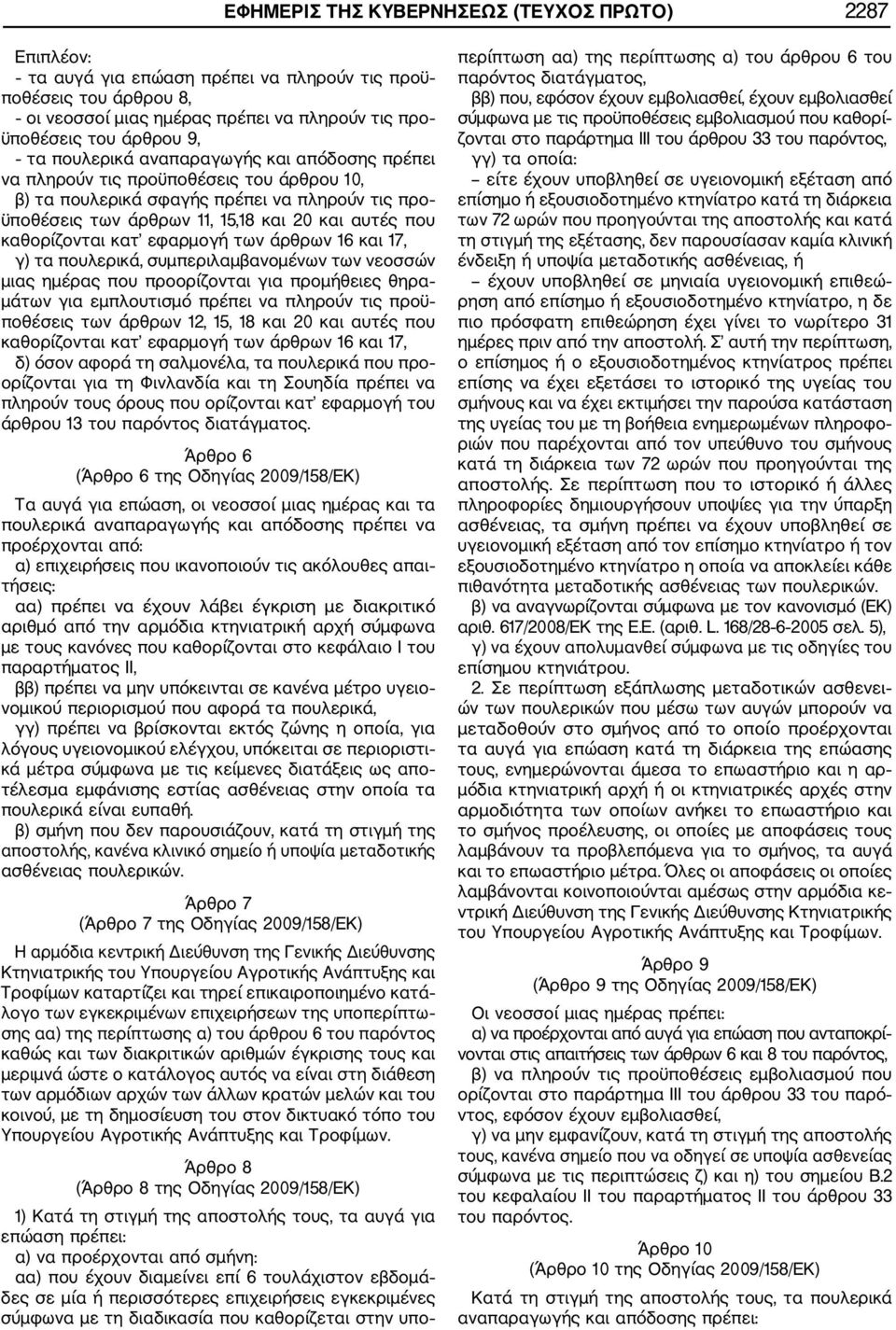 κατ εφαρμογή των άρθρων 16 και 17, γ) τα πουλερικά, συμπεριλαμβανομένων των νεοσσών μιας ημέρας που προορίζονται για προμήθειες θηρα μάτων για εμπλουτισμό πρέπει να πληρούν τις προϋ ποθέσεις των