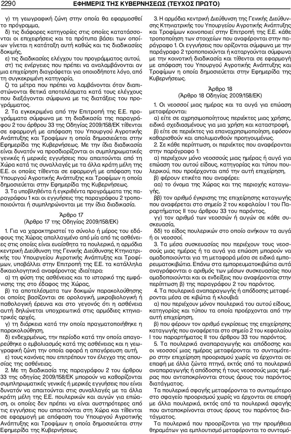 για οποιοδήποτε λόγο, από τη συγκεκριμένη κατηγορία, ζ) τα μέτρα που πρέπει να λαμβάνονται όταν διαπι στώνονται θετικά αποτελέσματα κατά τους ελέγχους που διεξάγονται σύμφωνα με τις διατάξεις του προ
